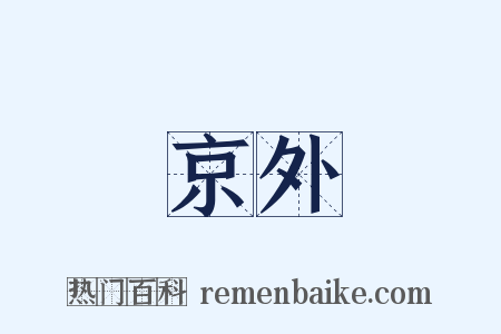 京外是什么意思的图片